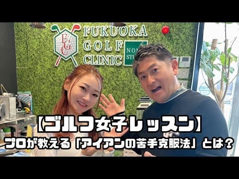【ゴルフ女子レッスン】プロが教える「アイアンの苦手克服法」とは？