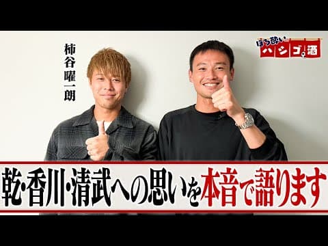 #24 柿谷曜一朗選手のベストイレブン聞きながら色々語り合ってみた【ほろ酔いハシゴ酒第1弾】
