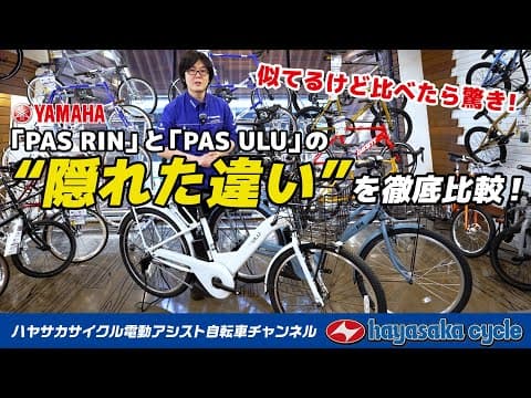 【似てるけど比べたら驚き】YAMAHA PAS RINとULUの“隠れた違い”を徹底比較！（電動自転車/電動アシスト自転車/ヤマハ）