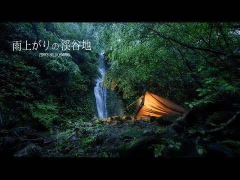 雨の日だけに現れる幻の滝、誰もいない渓谷で2日間のソロ秘境野営。