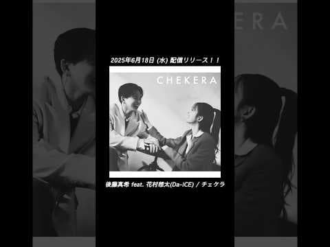 本日18日20時MVプレミア公開!! 後藤真希 feat. 花村想太(Da-iCE) 新曲「チェケラ」2025/6/18リリース！