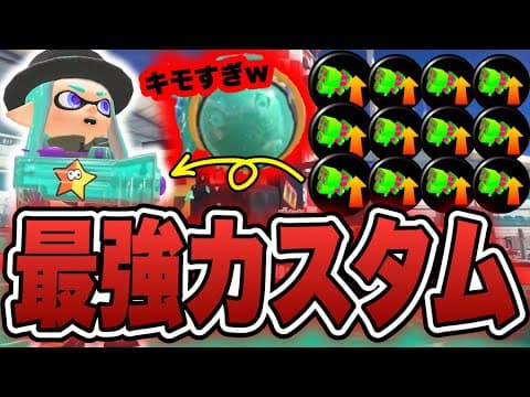 アプデで強化されたホップソナーを最強カスタムしたらキモすぎたｗｗｗ【スプラトゥーン3】