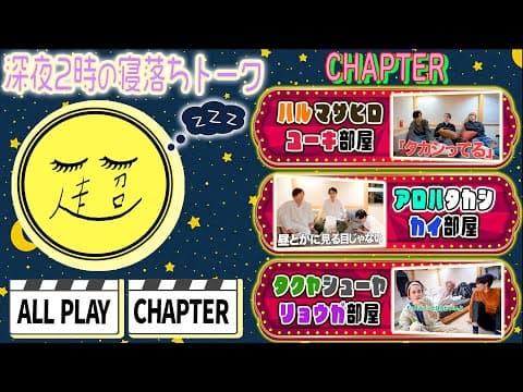 【冬休み企画第5弾✨】ド深夜の寝落ちトーク😴まったり部屋と騒がし部屋の高低差が凄すぎた回🤣