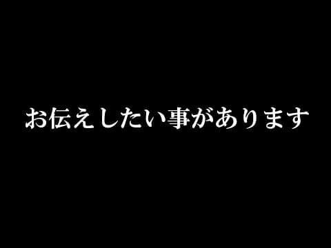 お伝えしたい事があります
