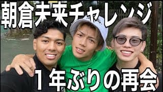 【コラボ】朝倉未来チャレンジ生1年ぶりの再会｜ヒロヤとニッシーチャンネルコラボ