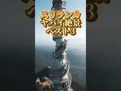 【これだけは見ておけ】スリランカのヤバい絶景3選🏆
