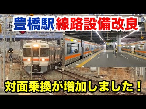 【ダイヤ改正】名古屋方面と浜松方面の豊橋駅で対面乗り換えできる列車が増えました！