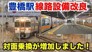 【ダイヤ改正】名古屋方面と浜松方面の豊橋駅で対面乗り換えできる列車が増えました！