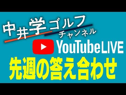 先週（4月24日配信）の動画の答え合わせ【前傾姿勢】