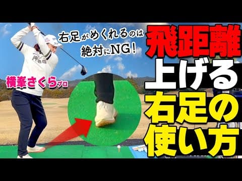 【ゴルフ】飛距離を”損”しないスイングのコツ！右足の正しい使い方【ゴルファボ】【横峯さくら】