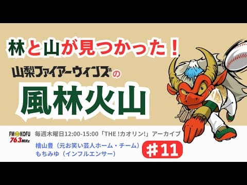 【林と山が見つかった！♯11】FM KOFU「THE!カオリン!」アーカイブ（山梨ファイアーウィンズ）