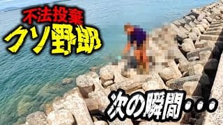 【衝撃映像】キス釣りをする、不法投棄野郎を許さない！！