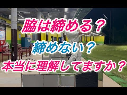 【スイング中の脇の意識】勘違いしている人はいませんか？