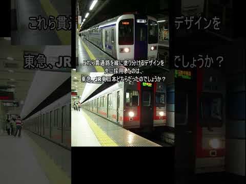 歌舞伎塗装を最初に導入したのは、JR東日本？東急？ #鉄道