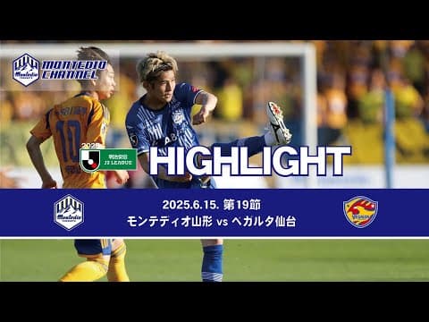 2025明治安田生命J2 第19節 モンテディオ山形vs.ベガルタ仙台 ハイライト動画