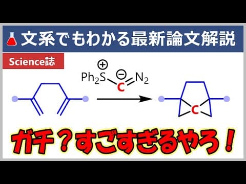 これが専門家も失神する大発見！元大学教員の文系でもわかる最新論文解説【Science誌/有機化学】