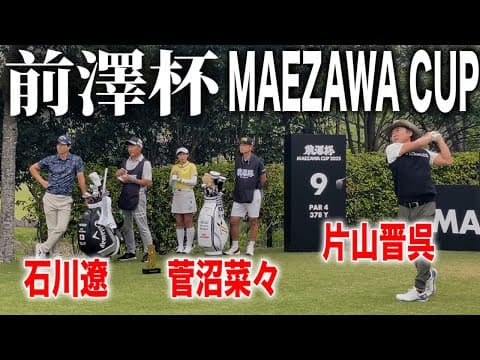 前澤杯開幕！石川遼・菅沼菜々・片山晋呉の注目組に密着