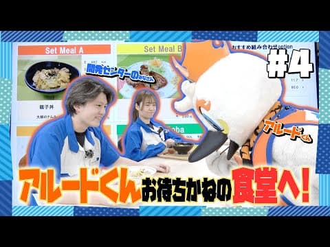 アルプスアルパイン × 新潟アルビレックスBB 『アルードくんが長岡開発センターに潜入！！』｜第4部