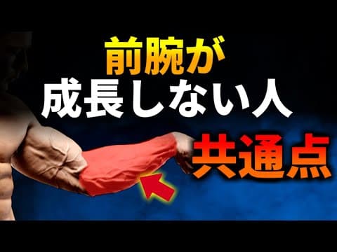 【前腕トレ】前腕をデカくしたいならこれをやれ！前腕が成長する最強種目3つと方法について徹底的に解説します【筋トレ】
