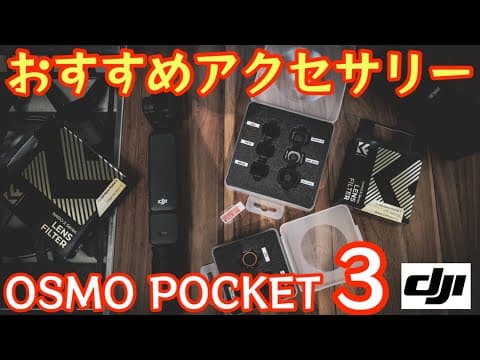 Osmo Pocket 3と一緒に使いたい神アクセサリー紹介！『撮影の質爆上がり』オプション2＋1【K&F CONCEPT】【DJI osmo pocket3】【ガジェット】#840