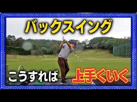 「手をバックスイングでどれだけ使うか」を知れば手打ちが直ります(答え合わせライブは配信済)【ゴルフ侍6/22までTVerで視聴可能】