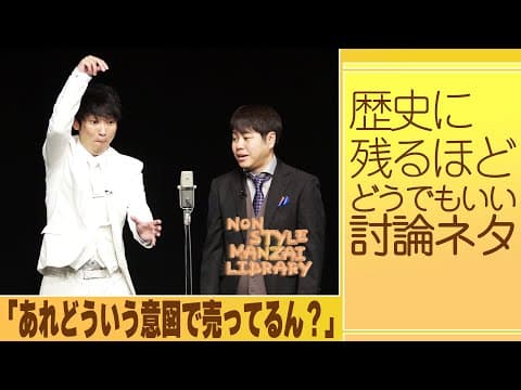 歴史に残るほどどうでもいい討論ネタ「あれどういう意図で売ってるん？」