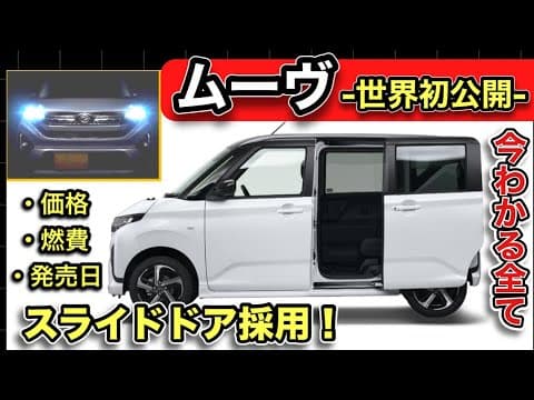 【速報】新型「ムーヴ」6月発売！価格発表！-燃費、発売日もほぼ確定！？-