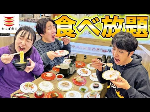 【大食い】今話題のかっぱ寿司の食べ放題(￥3,890円)で元取れるか爆食いチャレンジ！