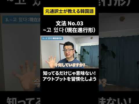 【韓国語/使える文法3選】元通訳士が教える瞬発力の身につけ方#ハングル #ハングル講座 #韓国語 #韓国語単語 #韓国語会話 #shorts