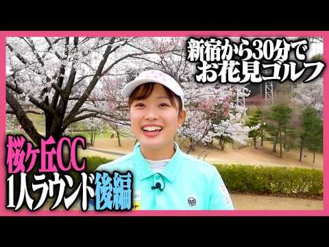 【満開お花見ゴルフ】贅沢過ぎる‼️桜ヶ丘CCを満喫しました🌸アンダーなるか⁉️