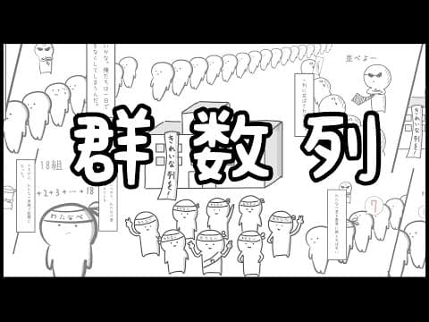 【数学B】　群数列　〜わたなべ君物語〜  数列【13話】
