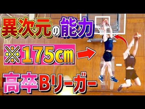 175㎝の高卒B1リーガーがバケモノすぎた...元桜丘主将の身体能力エグすぎる！！！