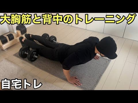 大胸筋と背中のトレーニング【ホームジム筋トレ】久しぶりのダンベルプレス