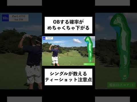 シングルが伝授！これを意識すればティーショットのOBは激減します！ #ゴルフ #shorts