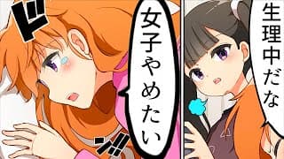 【漫画】女の子の日にありがちなこと【マンガ動画】