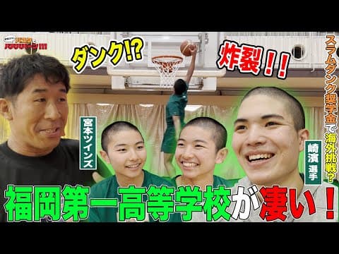 【バスケ】高校生でダンク！？ウィンターカップ前の福岡第一が凄い！