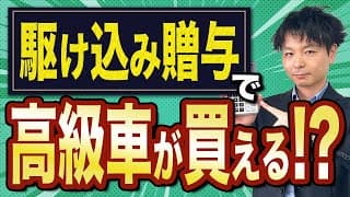 駆け込み贈与で高級車１台分も節税できた話。2023年度中に実行すべき駆け込み贈与の最適額はこれだ！