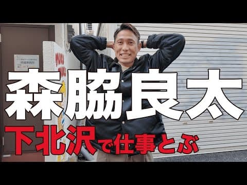 森脇、下北沢で仕事がとびました！