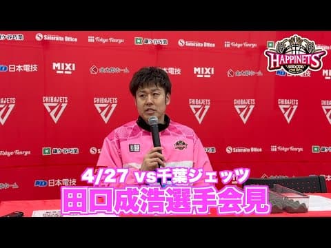 【4/27 vs千葉ジェッツ】田口成浩選手会見