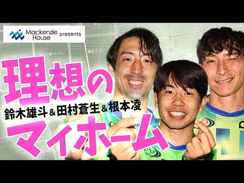マッケンジーハウス presents 選手理想のマイホーム！？【 湘南ベルマーレ 】
