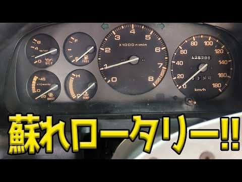 8ヵ月かけてレストアしてきたFC、遂にエンジン始動トライをしてみた!!【#44 Mazda サバンナ RX-7 FC3S】
