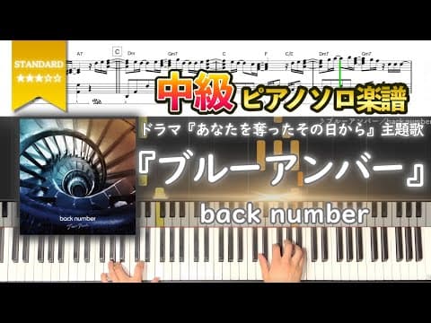 【楽譜】『ブルーアンバー／back number』ドラマ『あなたを奪ったその日から』主題歌 中級ピアノ楽譜