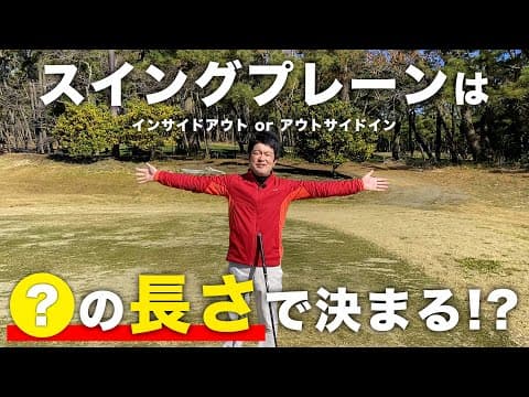 ⭕️の長さで決まる!?【スイングプレーン】