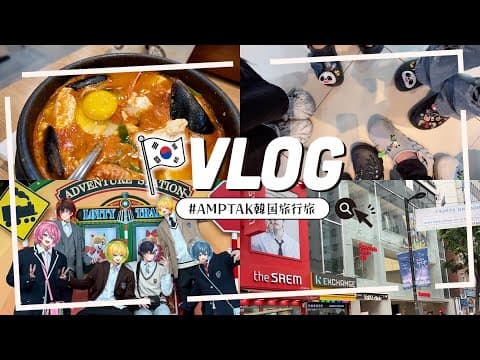 【実写】AMPTAKで韓国旅行行ってきた!!【AMPTAKxCOLORS】【アンプタック】