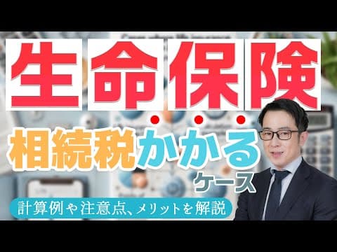 生命保険と相続税の基本｜注意点と計算方法を学ぼう #生命保険 #相続税