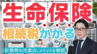 生命保険と相続税の基本｜注意点と計算方法を学ぼう #生命保険 #相続税