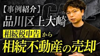 【事例紹介】品川区上大崎で相続税申告から空き家譲渡特例までワンストップで提供した事例