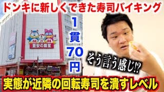 【一貫70円】ドンキに新しくできた寿司バイキングの実態が近隣の回転寿司を潰すレベルだったんだけどwwww