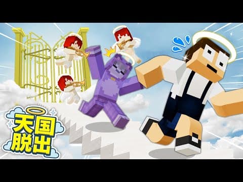 失敗したら永遠に…天国から脱出しろ！【マイクラ】