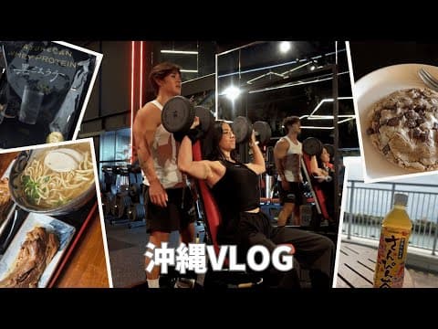 【沖縄vlog】チートデイ＆肩トレ！ft. SHINTARO
